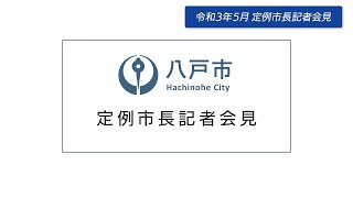 【令和３年５月　定例市長記者会見】