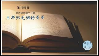 【喝路旁的河水】：第1758日（馬太福音第13章：主耶穌是個好哥哥）