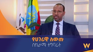 የሀገራዊ ለውጡ ስኬታማ ተግባራት