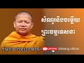 ប្រយ័ត្នស្រោចទឹកចំដើមបន្លា ព្រោះការឲ្យទាន ​​ san sochea soleang official ភាគទី២