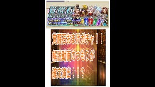 【アークザラッドR】覚醒石おまけガチャ 奇跡の星５確定演出が！！？　【アークR】