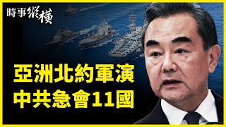 🔥王毅中東破紀錄，想撬動什麼？「連橫」抗「合縱」？北京邀5國外長訪華；5國聯合軍演，「亞洲北約」啟動？G7發聲明，劍指中共「有害補貼」；被踢爆！官媒虛構「法國記者」洗地 |#新唐人電視台