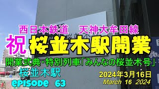 😻💝💝【西鉄電車桜並木駅】　✨西鉄天神大牟田線に14年ぶりの新駅、🌸桜並木駅開業　開業日レポート　episode 63　2024年3月16日撮影。