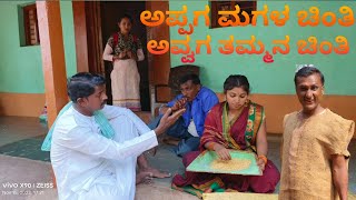 ಅಪ್ಪಗ ಮಗಳ ಚಿಂತಿ ಅವ್ವಗ ತಮ್ಮನ ಚಿಂತಿ #uttarakarnataka #comedyvideo #comedyvideo #pkdramachunchanura