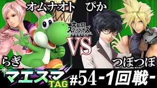 マエスマTAG#54＜1回戦＞ オムナオト(ルフレ）＆ らぎ(ヨッシー）VS ぴか(クラウド）＆ つぼつぼ(ジョーカー)【スマブラSP/SSBU オンライン大会】