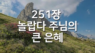 [찬송가연속듣기] 놀랍다 주님의 큰 은혜(새찬송가 251장)_매일찬송( 광고없는찬송가, 찬송가베스트, 찬송, 찬송가 연속 듣기 )