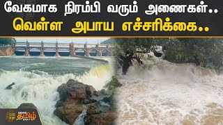 வேகமாக நிரம்பி வரும் அணைகள்..  வெள்ள அபாய எச்சரிக்கை.. | Dam