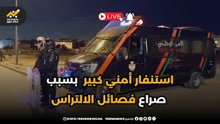 🚨مــــــــباشرة ⛔من الدار البيضاء..استنفار أمني كبير الان بمنطقة سيدي مومن بسبب صراع فصائل الالتراس😱