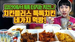 치킨이 입안에서 톡톡 튄다고..!? 치킨플러스 톡톡치킨 네가지! 크리미어니언톡톡,양념톡톡,핫쵸킹톡톡,꿔바로우톡톡 치킨 먹방!