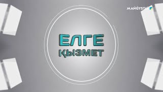 Елге қызмет - Мемлекеттік қызметшінің әдебі