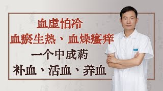 血虚怕冷、血瘀生热、血燥瘙痒，一个中成药，补血、活血、养血