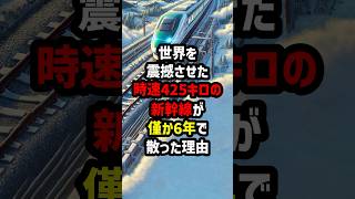 世界を震撼させた時速425キロの新幹線が僅か6年で散った理由　#海外の反応