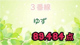 ３番線　ゆず　12時間耐久ひとりカラオケ　10月13日56曲目　@もぐらのカラオケ部屋　DAM AI採点