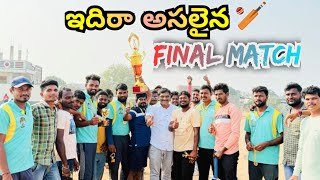 ఇదిరా అసలైన Final Match 🏏🏏 #crickettournament #finalmatch #odelavsGattepalli