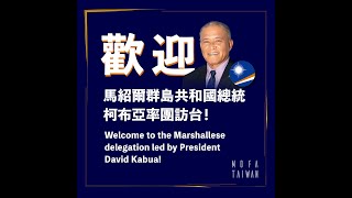 2022/03/21 馬紹爾群島共和國總統柯布亞伉儷訪團抵台拍攝（the Marshallese delegation led by President David Kabua）