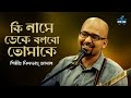 Ki Name Deke Bolbo Tomake | Miftah Zaman | Latest Bengali Cover Song 2022
