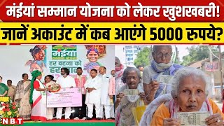 Maiya Samman Yojana: इस दिन मिलेगी मंईयां सम्मान की 5वीं किस्त, Hemant Soren देंगे 2500-2500 |NBT