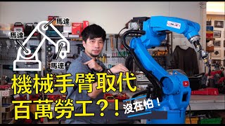 用機械手臂取代銲接師傅？機械手臂基礎教學介紹與操作認知【超認真少年】Electric Robot Welding