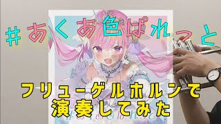 あくあ色ぱれっと/湊あくあ フリューゲルホルンで演奏してみた【１番のみ】