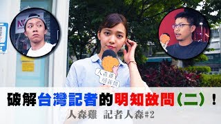 【破解台灣記者的明知故問(二)！】記者人森#2