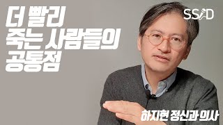 먼저 죽는 사람들의 정신적 특징 (하지현 정신과 의사)