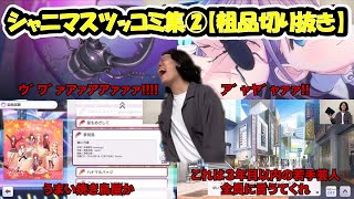 シャニマスツッコミ集②【粗品切り抜き】