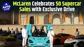 McLaren ने Celebrate की 50 Supercar की exclusive sales | Auto Live #mclaren #luxurycars