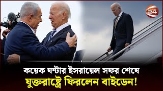 কয়েক ঘন্টার ইসরায়েল সফর শেষে যুক্তরাষ্ট্রে ফিরলেন বাইডেন | Biden’s Israel visit | Israel | Palsatine