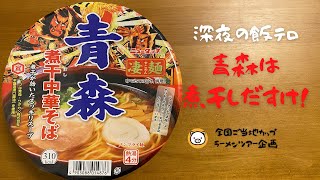 全国ご当地カップラーメンツアー😋煮干しになるしかあるまい😎