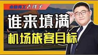 机场扩建潮背后真相：钱打水漂，一年亏几十亿谁买单？