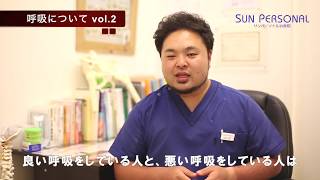 サンパーソナルタイムズ Vol.34「呼吸ついて Vol.2」 大阪箕面市・千里中央の鍼灸整骨院