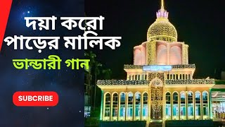 দয়া করো পাড়ের মালিক ❞ আমারে পার করিও।বিচ্ছেদ গান ” ভান্ডারী গান।। মাইজভান্ডারি অফিসিয়াল চ্যান্নেল।।