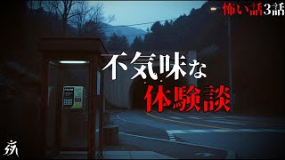 【怪談朗読】極めて不気味な体験談「公衆電話の点検」「中古住宅の残置物」他（短編3話詰め合わせ）・作業用BGM/睡眠用BGM【2ch】夜の朗読屋