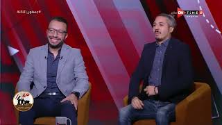 جمهور التالتة - سهرة ممتعة مع دكاترة التحليل عمر عبد الله و محمد عمارة