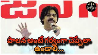 పాలన అంటే గర్వాంగా చెప్పేలా ఉండాలి...