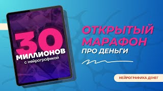 Открытый марафон 30 миллионов с нейрографикой