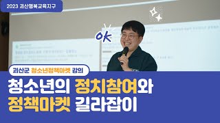 청소년의 정치참여와 정책마켓 길라잡이/김범일 부소장(2023.7.6.)