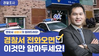 경찰조사 , 경찰서에서 전화가 왔을 때 전화 받는 방법 1부