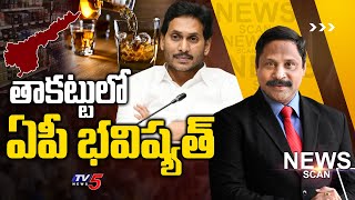 తాకట్టులో ఏపీ భవిష్యత్ | News Scan Debate With Vijay Ravipati | TV5 News Digital