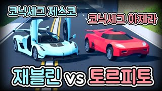 젤브 내 1위 차량 재블린 vs 코닉세그 [ 로블록스 제일브레이크 ]