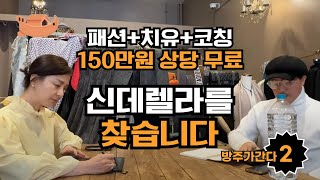 10명한정 150만원 상당 무료! 패션(옷 증정) + 치유+ 자기계발 코칭 I 방주가간다 2탄 -  신청방법 고정댓글 @Faresona