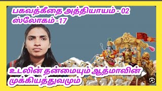 பகவத்கீதை அத்தியாயம் 02      ஸ்லோகம் 17  உடலின் தன்மையும் ஆத்மாவின் முக்கியத்துவமும்