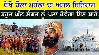 ਕੀ ਤਹਾਨੂੰ ਪਤਾ ਹੈ Hola Mohalla ਦਾ ਅਸਲ ਇਤਿਹਾਸ,ਜਰੂਰ ਦੇਖੋ .. Anandpur Sahib