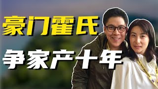 争产10年，兄弟姐妹反目，起底郭晶晶婆家，香港霍氏豪门的恩怨情仇录