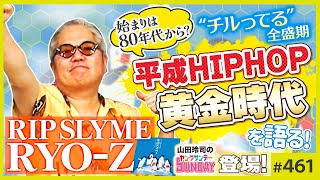 まさかの初登場！「リップスライム」RYO-Zと語る平成黄金時代〜0年代に何が起きたのか！？願望と脱力マナーの謎【山田玲司-461】