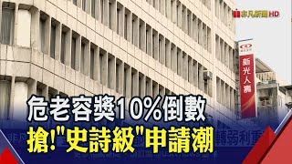 快掰了!危老10%容獎剩2周 新光起家厝也趕搭末班車 \