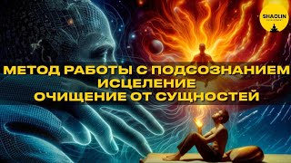 Метод работы с подсознанием. Подселения. Заболевания. Исцеление