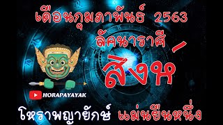 โหราพญายักษ์ ลัคนา ราศีสิงห์ประจำเดิือน กุมภาพันธ์ 2563 ดูดวง แม่นเวอร์ ດູດວງ ໂຫລະສາດ ລາສີ ຖືກຕ້ອງ
