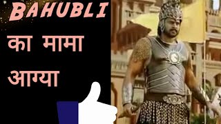 # bahubali  |#haryanvidubbing |Bahubali 2 recap - fufa nhi mama  , voice dubbing by Shankra Studio