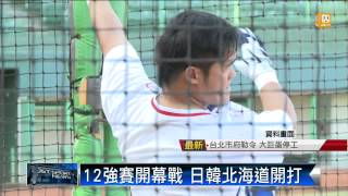 【2015.05.20】世界棒球12強賽 中華首戰荷蘭 -udn tv